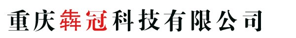 重慶犇冠科技有限公司